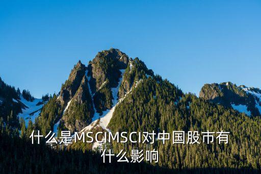 什么是MSCIMSCI對(duì)中國(guó)股市有什么影響