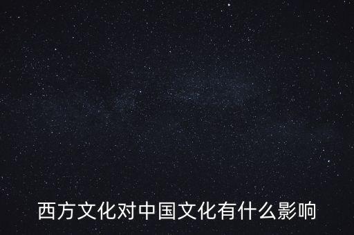 西方文化對中國文化有什么影響