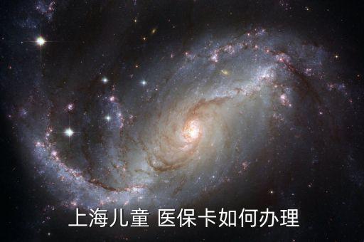  上海兒童 醫(yī)?？ㄈ绾无k理