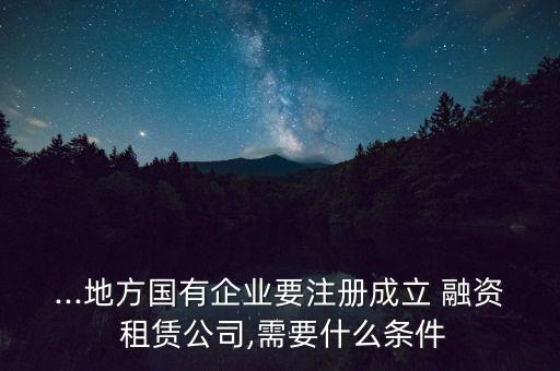 融資租賃有限公司章程,天下達(dá)融資租賃(廈門(mén))有限公司