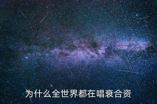 為什么全世界都在唱衰合資