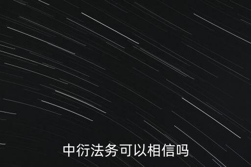 中衍法務(wù)可以相信嗎