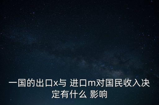 影響中國進口的因素,影響進口和出口的因素