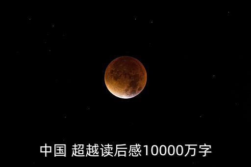 中國 超越讀后感10000萬字