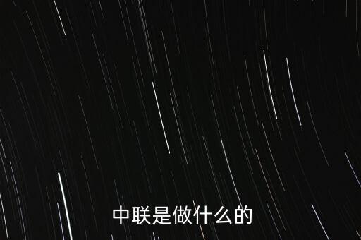  中聯(lián)是做什么的