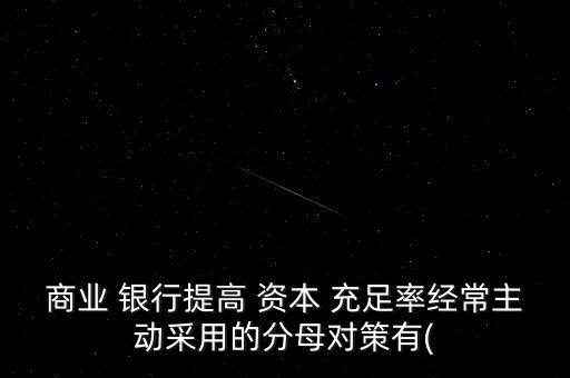 如何提高銀行的資本充足率,根據(jù)巴塞爾三什么能提高銀行資本充足率