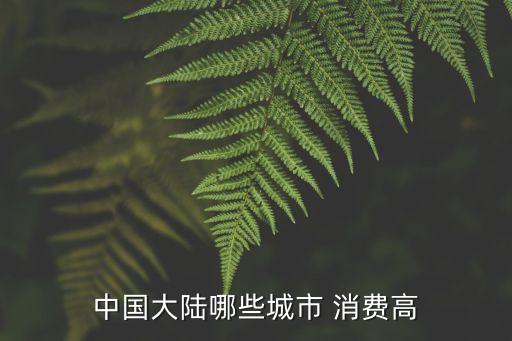 中國大陸哪些城市 消費高