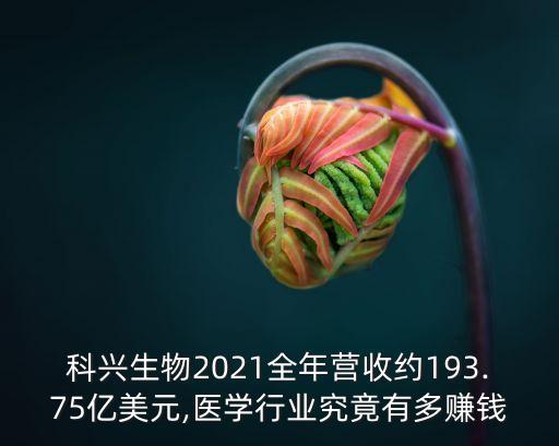 科興生物2021全年?duì)I收約193.75億美元,醫(yī)學(xué)行業(yè)究竟有多賺錢(qián)