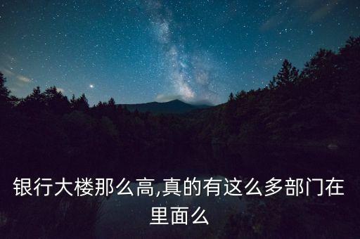 銀行大樓那么高,真的有這么多部門(mén)在里面么