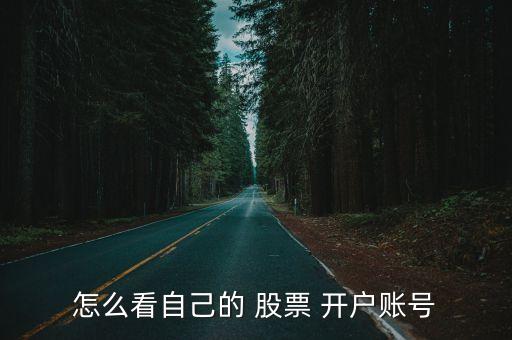 怎么看自己的 股票 開戶賬號