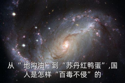 從“ 地溝油”到“蘇丹紅鴨蛋”,國人是怎樣“百毒不侵”的