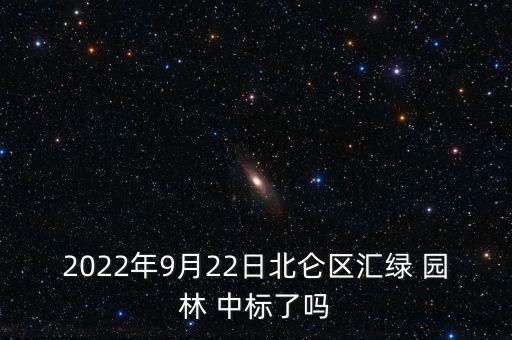 2022年9月22日北侖區(qū)匯綠 園林 中標了嗎