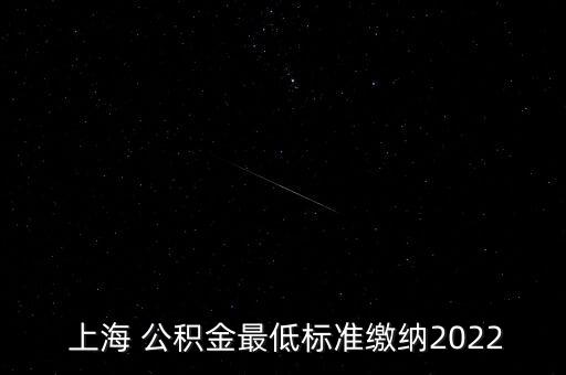  上海 公積金最低標準繳納2022