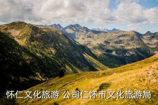 懷仁文化旅游 公司仁懷市文化旅游局