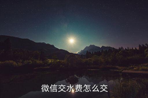  微信交水費(fèi)怎么交