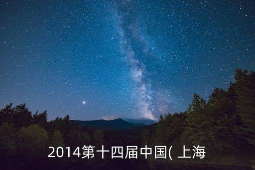 2014第十四屆中國( 上海