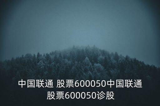 中國聯(lián)通 股票600050中國聯(lián)通 股票600050診股