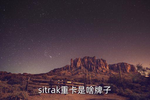 sitrak重卡是啥牌子