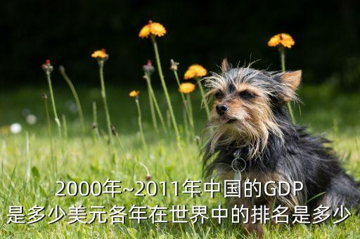 2000年~2011年中國的GDP是多少美元各年在世界中的排名是多少