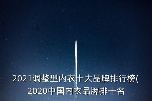 2021調(diào)整型內(nèi)衣十大品牌排行榜(2020中國內(nèi)衣品牌排十名