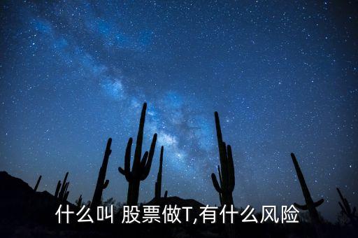 什么叫 股票做T,有什么風(fēng)險