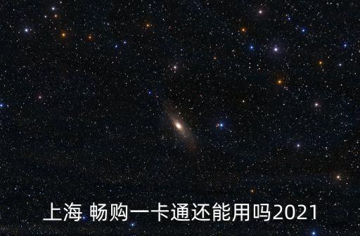 上海 暢購一卡通還能用嗎2021