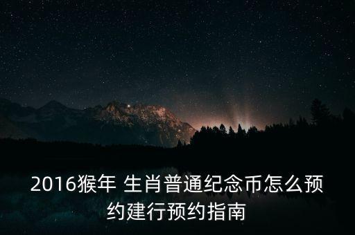 2016銀行生肖幣,生肖幣可以去銀行直接換錢么