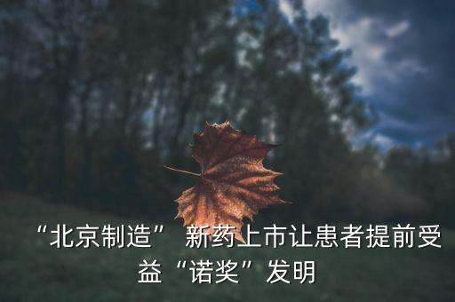 “北京制造” 新藥上市讓患者提前受益“諾獎”發(fā)明