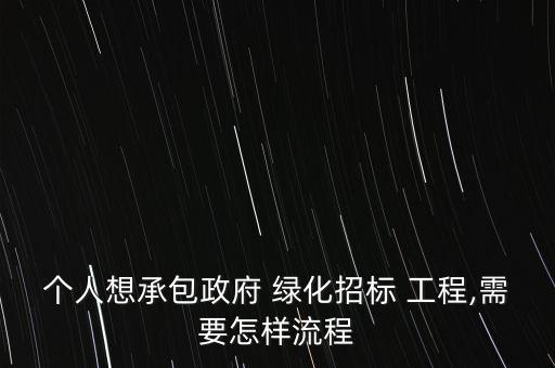 個人想承包政府 綠化招標 工程,需要怎樣流程