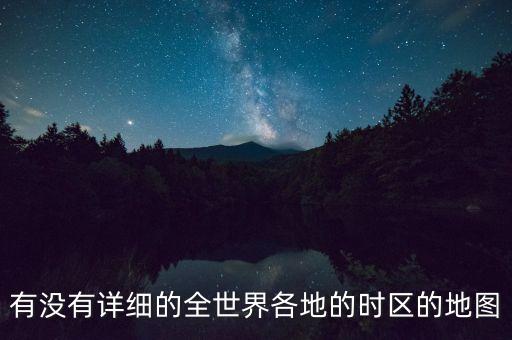 有沒有詳細(xì)的全世界各地的時(shí)區(qū)的地圖