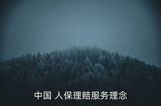 中國 人保理賠服務(wù)理念