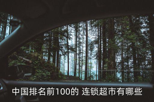 中國排名前100的 連鎖超市有哪些