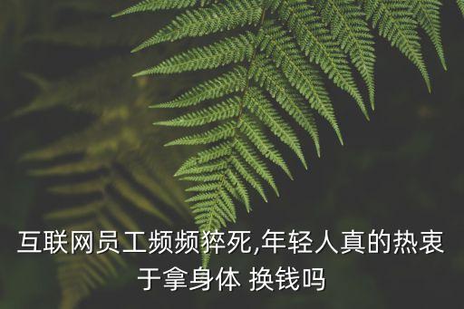 互聯(lián)網(wǎng)員工頻頻猝死,年輕人真的熱衷于拿身體 換錢嗎