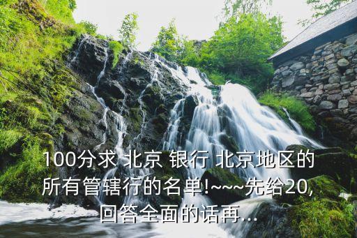 右安門北京銀行,北京銀行右安門支行營業(yè)時(shí)間