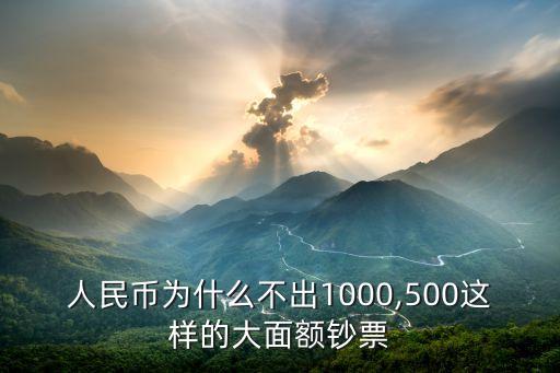 人民幣為什么不出1000,500這樣的大面額鈔票