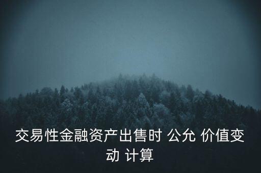 股票的公允價值計算,融資融券對股票公允價值計算