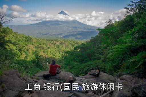 中國(guó)旅游卡工商銀行,工商銀行旅游卡好不好