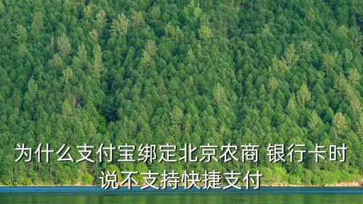 為什么支付寶綁定北京農(nóng)商 銀行卡時說不支持快捷支付