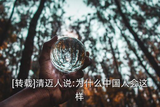 [轉(zhuǎn)載]清邁人說:為什么中國人會(huì)這樣