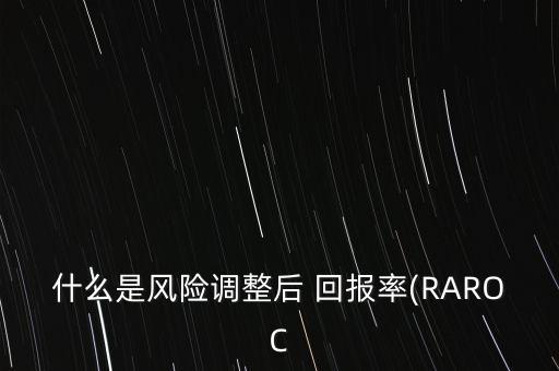 銀行經濟資本回報率,RAROC經濟資本回報率