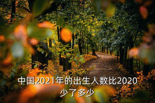 中國(guó)2021年的出生人數(shù)比2020少了多少