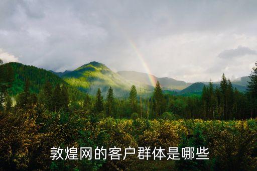 敦煌網(wǎng)公司年報(bào),青島敦煌網(wǎng)公司怎么樣