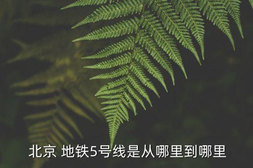  北京 地鐵5號(hào)線是從哪里到哪里