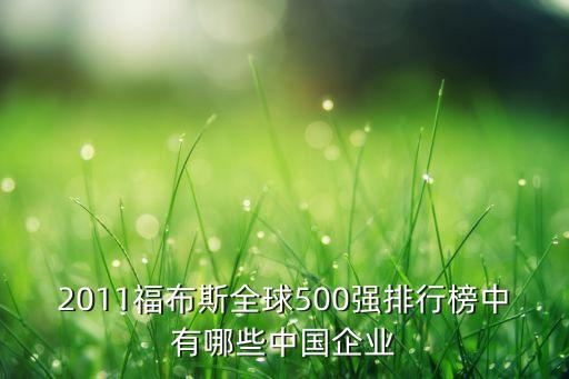 2011福布斯全球500強排行榜中有哪些中國企業(yè)