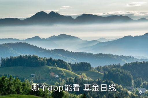 哪個app能看 基金日線