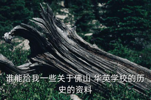 誰能給我一些關(guān)于佛山 華英學(xué)校的歷史的資料