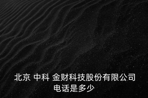  北京 中科 金財科技股份有限公司電話是多少