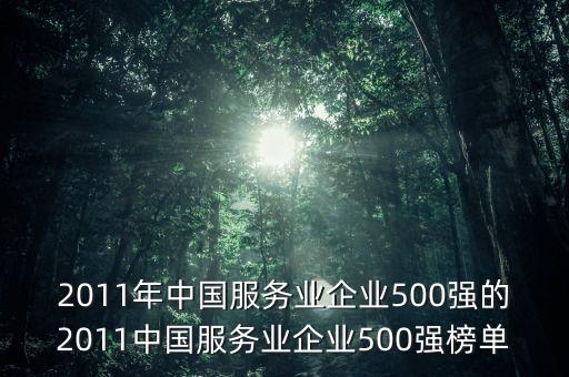 2011年中國(guó)服務(wù)業(yè)企業(yè)500強(qiáng)的2011中國(guó)服務(wù)業(yè)企業(yè)500強(qiáng)榜單