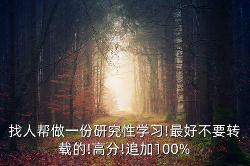 找人幫做一份研究性學習!最好不要轉(zhuǎn)載的!高分!追加100%