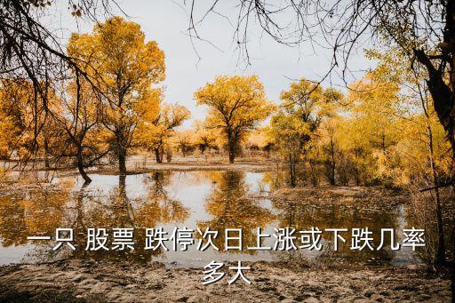 跌停的股票還會(huì)漲嗎,跌停股票如何賣(mài)出